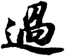 過,蘇軾,書法字典